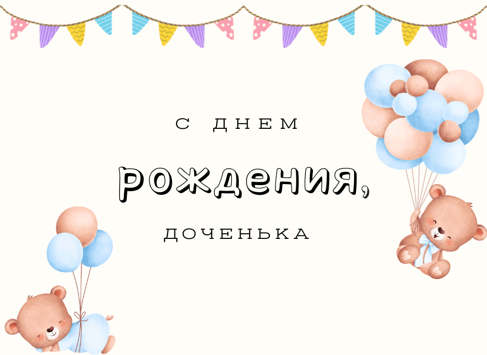 Красивые поздравления дочери с днем рождения от мамы - sauna-ernesto.ru