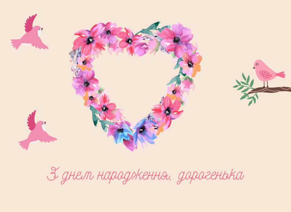 Листівка з днем народження дочці з зображенням квітів у формі серця