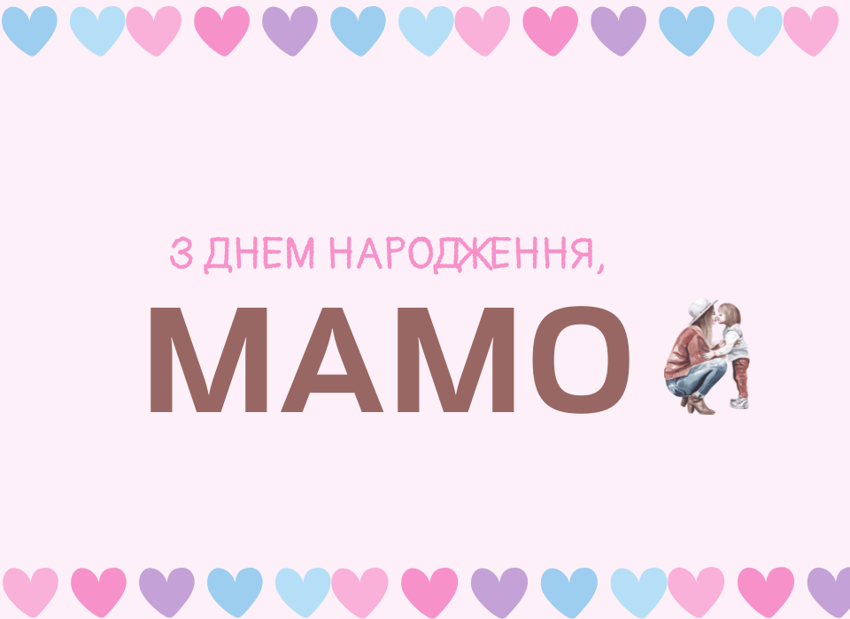Рожева листівка з днем народження мамі з сердечками